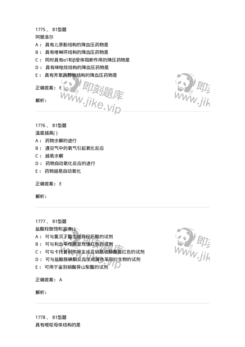 2709-药物化学-137793_军队文职(1)_01.军队文职真题-专业课_（全）版本一（历年真题+章节练习+模拟题）_药学(军队文职)_章节练习_题目+解析