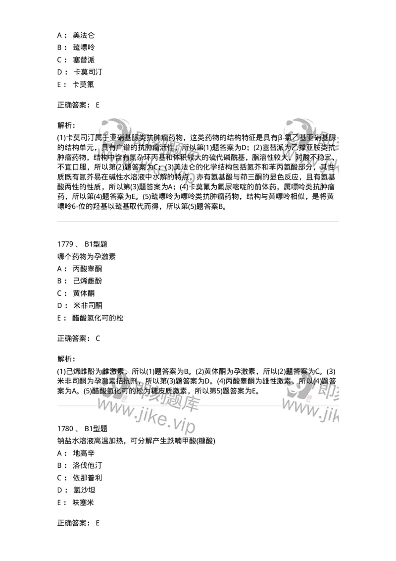 2709-药物化学-137793_军队文职(1)_01.军队文职真题-专业课_（全）版本一（历年真题+章节练习+模拟题）_药学(军队文职)_章节练习_题目+解析