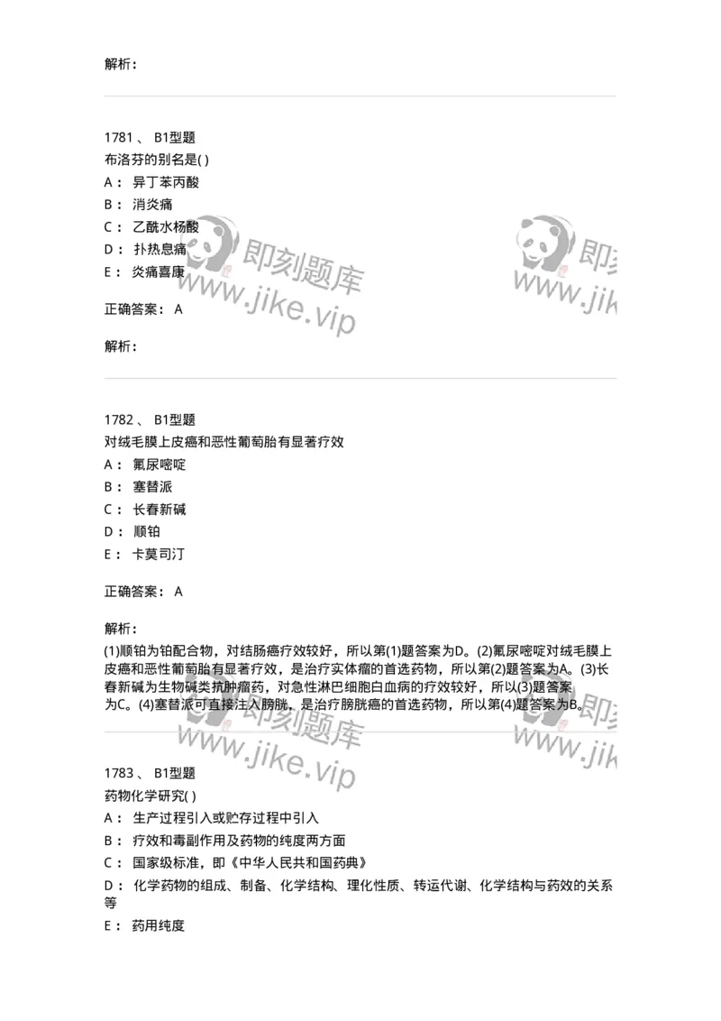 2709-药物化学-137793_军队文职(1)_01.军队文职真题-专业课_（全）版本一（历年真题+章节练习+模拟题）_药学(军队文职)_章节练习_题目+解析