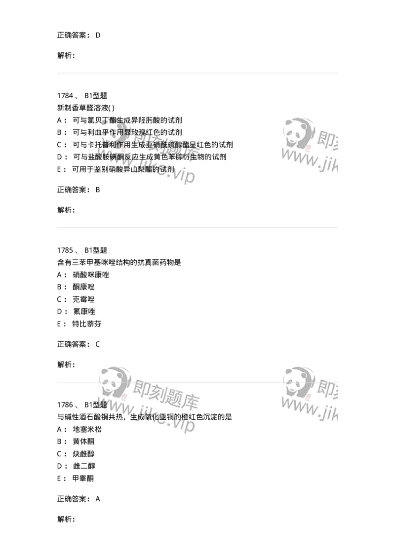 2709-药物化学-137793_军队文职(1)_01.军队文职真题-专业课_（全）版本一（历年真题+章节练习+模拟题）_药学(军队文职)_章节练习_题目+解析