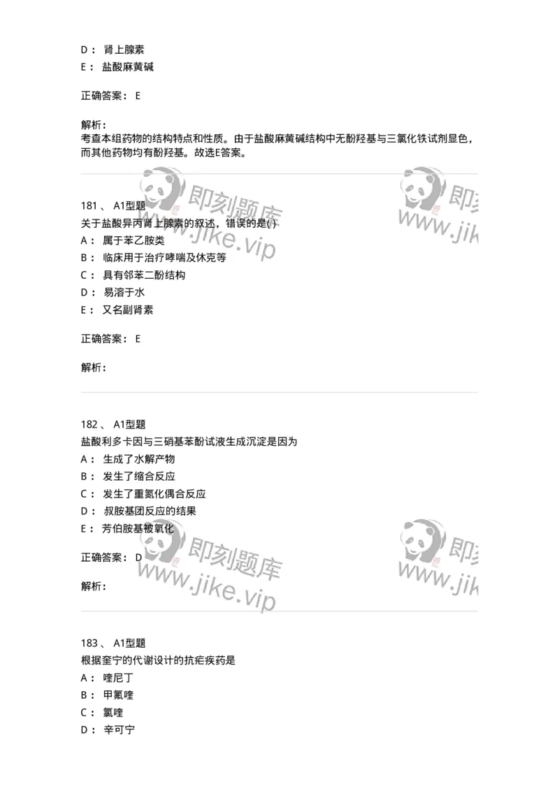 2709-药物化学-137793_军队文职(1)_01.军队文职真题-专业课_（全）版本一（历年真题+章节练习+模拟题）_药学(军队文职)_章节练习_题目+解析