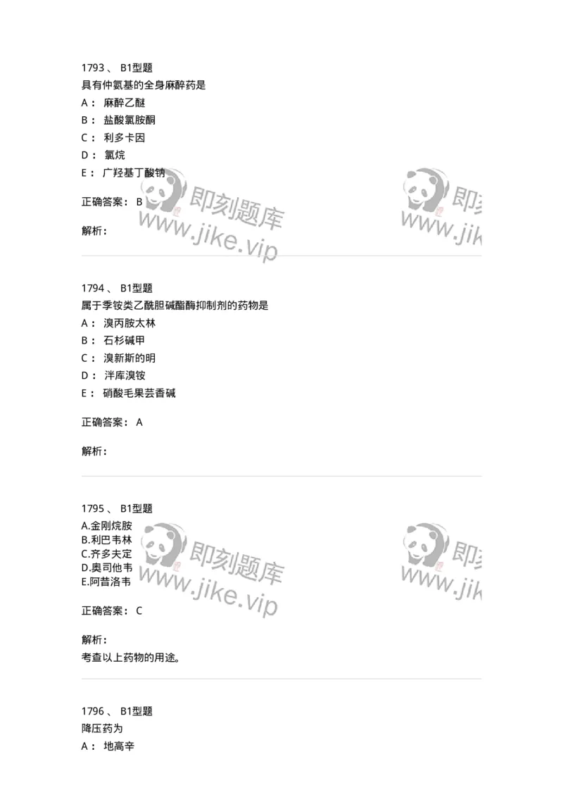 2709-药物化学-137793_军队文职(1)_01.军队文职真题-专业课_（全）版本一（历年真题+章节练习+模拟题）_药学(军队文职)_章节练习_题目+解析