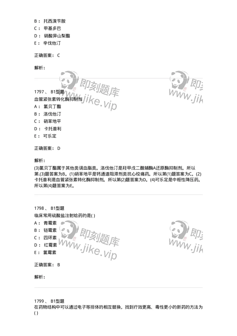 2709-药物化学-137793_军队文职(1)_01.军队文职真题-专业课_（全）版本一（历年真题+章节练习+模拟题）_药学(军队文职)_章节练习_题目+解析