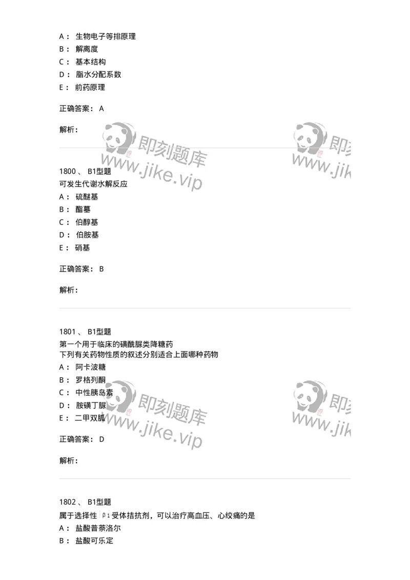 2709-药物化学-137793_军队文职(1)_01.军队文职真题-专业课_（全）版本一（历年真题+章节练习+模拟题）_药学(军队文职)_章节练习_题目+解析