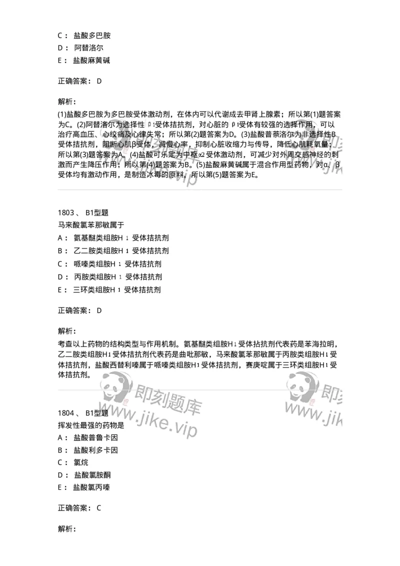 2709-药物化学-137793_军队文职(1)_01.军队文职真题-专业课_（全）版本一（历年真题+章节练习+模拟题）_药学(军队文职)_章节练习_题目+解析