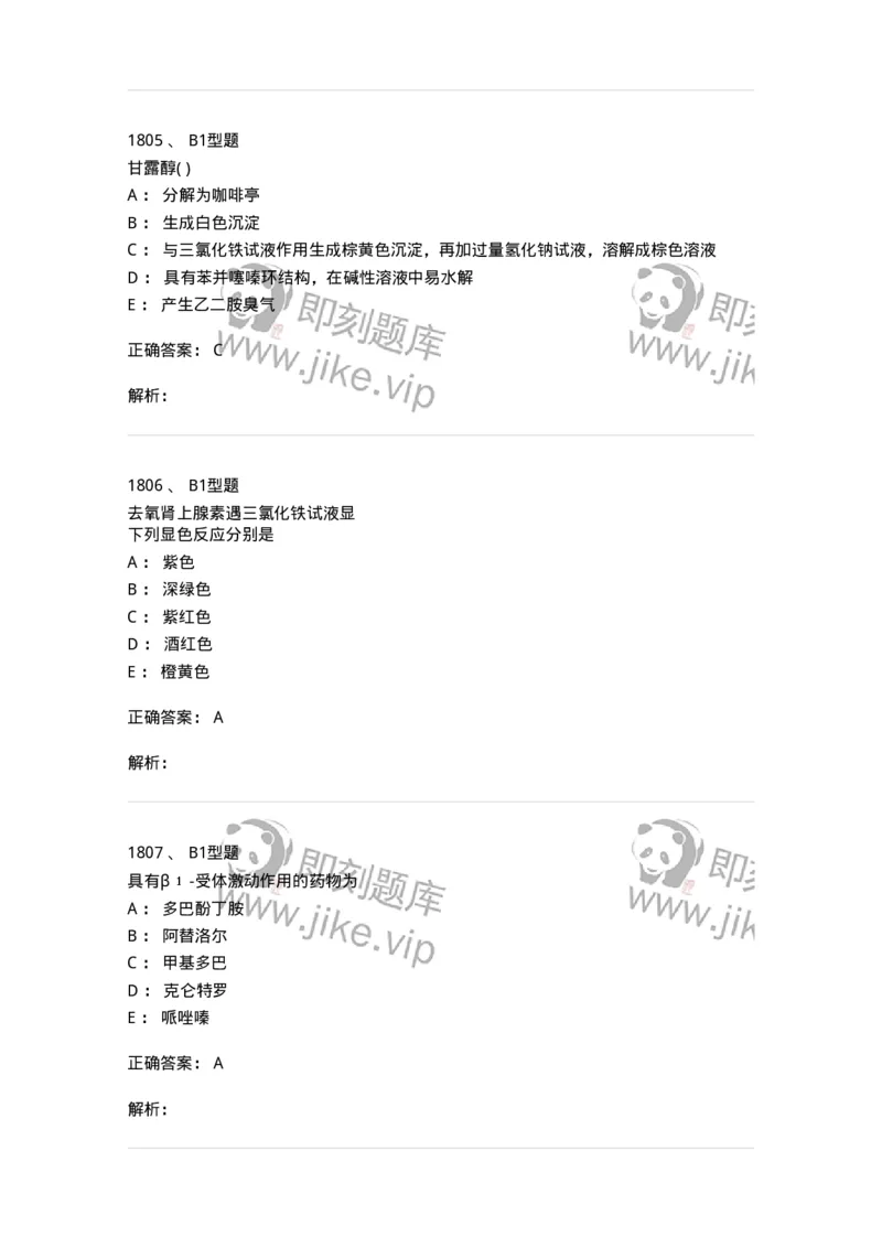 2709-药物化学-137793_军队文职(1)_01.军队文职真题-专业课_（全）版本一（历年真题+章节练习+模拟题）_药学(军队文职)_章节练习_题目+解析