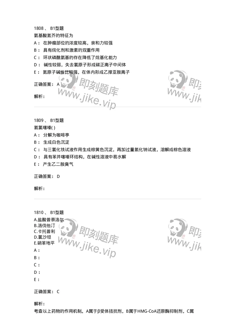 2709-药物化学-137793_军队文职(1)_01.军队文职真题-专业课_（全）版本一（历年真题+章节练习+模拟题）_药学(军队文职)_章节练习_题目+解析