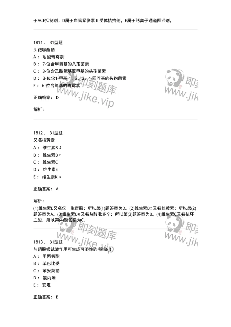 2709-药物化学-137793_军队文职(1)_01.军队文职真题-专业课_（全）版本一（历年真题+章节练习+模拟题）_药学(军队文职)_章节练习_题目+解析