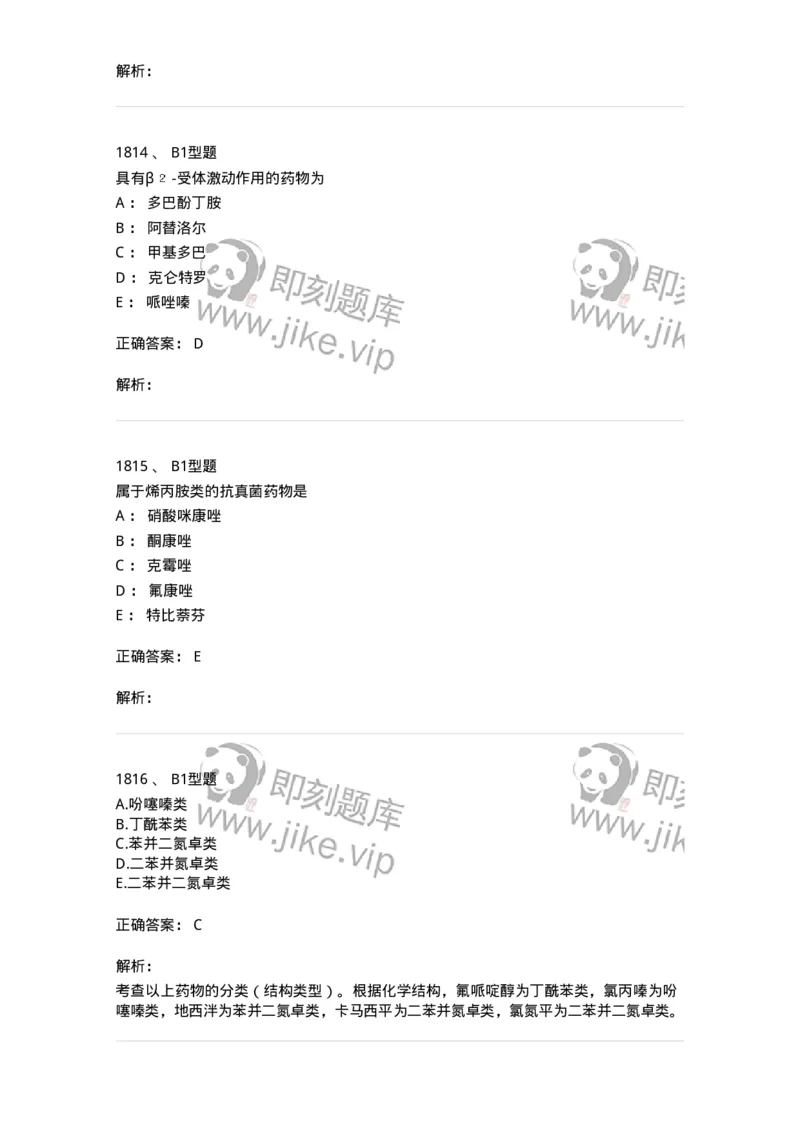 2709-药物化学-137793_军队文职(1)_01.军队文职真题-专业课_（全）版本一（历年真题+章节练习+模拟题）_药学(军队文职)_章节练习_题目+解析