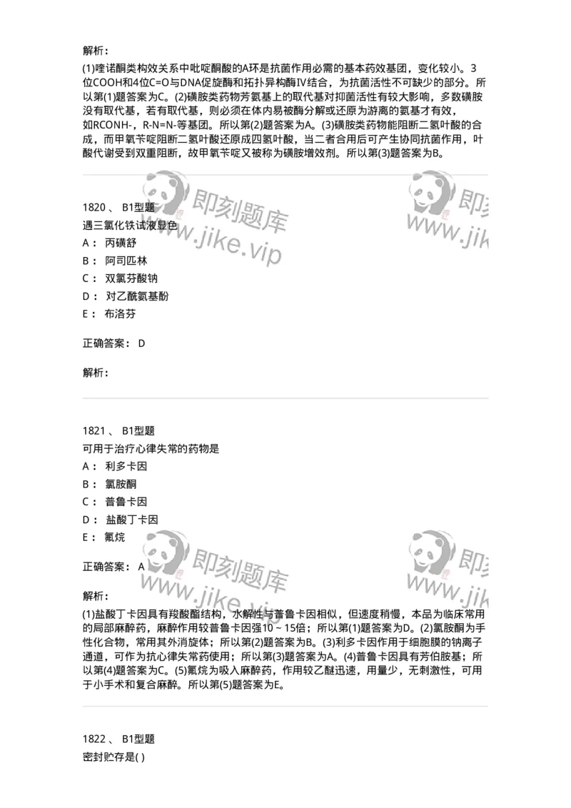 2709-药物化学-137793_军队文职(1)_01.军队文职真题-专业课_（全）版本一（历年真题+章节练习+模拟题）_药学(军队文职)_章节练习_题目+解析