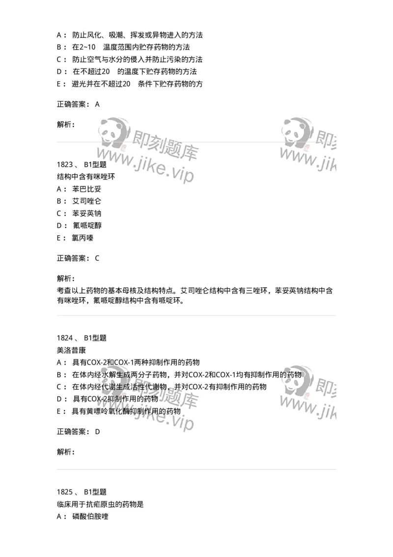 2709-药物化学-137793_军队文职(1)_01.军队文职真题-专业课_（全）版本一（历年真题+章节练习+模拟题）_药学(军队文职)_章节练习_题目+解析