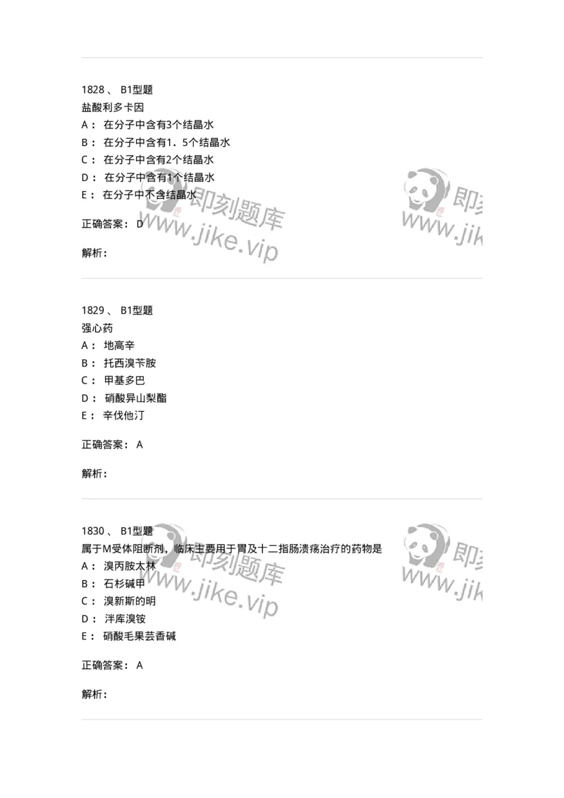 2709-药物化学-137793_军队文职(1)_01.军队文职真题-专业课_（全）版本一（历年真题+章节练习+模拟题）_药学(军队文职)_章节练习_题目+解析