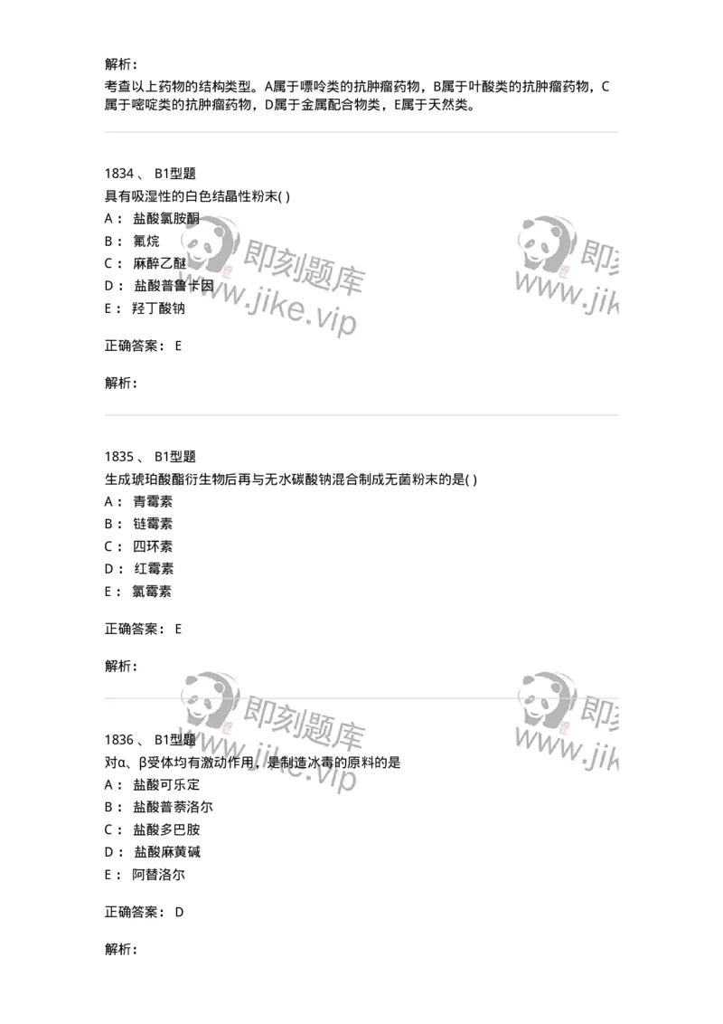 2709-药物化学-137793_军队文职(1)_01.军队文职真题-专业课_（全）版本一（历年真题+章节练习+模拟题）_药学(军队文职)_章节练习_题目+解析