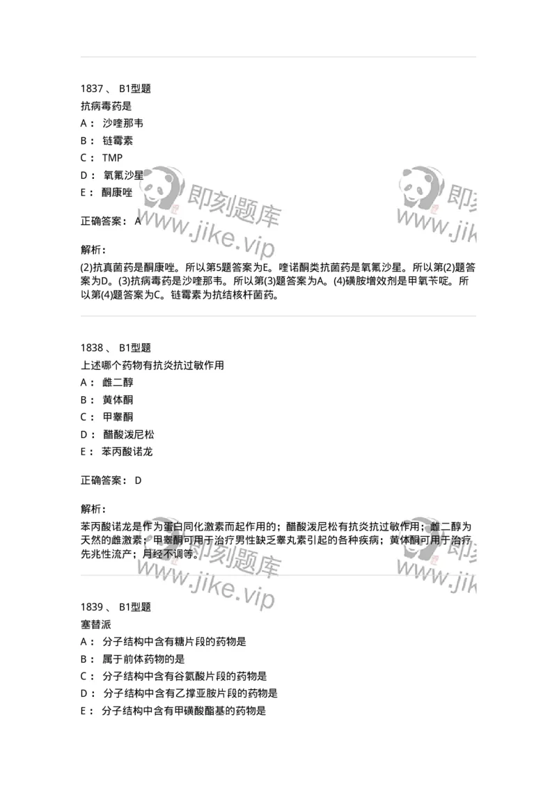 2709-药物化学-137793_军队文职(1)_01.军队文职真题-专业课_（全）版本一（历年真题+章节练习+模拟题）_药学(军队文职)_章节练习_题目+解析