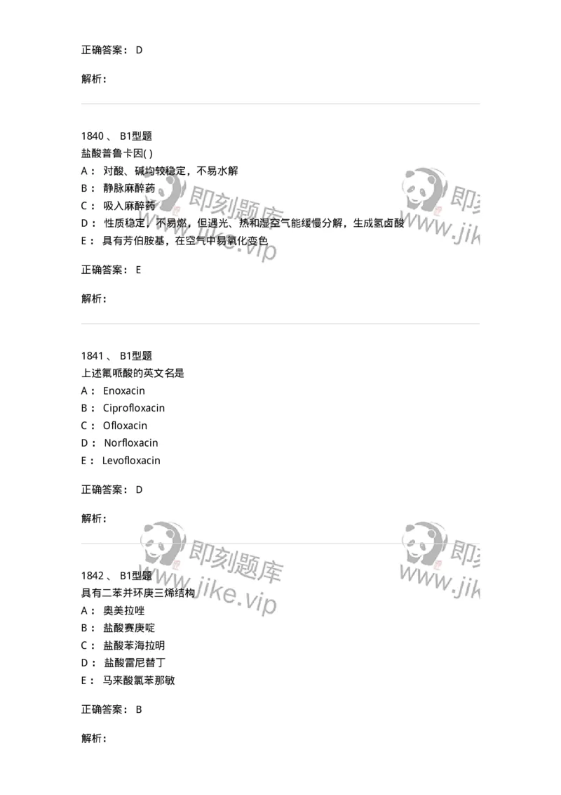 2709-药物化学-137793_军队文职(1)_01.军队文职真题-专业课_（全）版本一（历年真题+章节练习+模拟题）_药学(军队文职)_章节练习_题目+解析