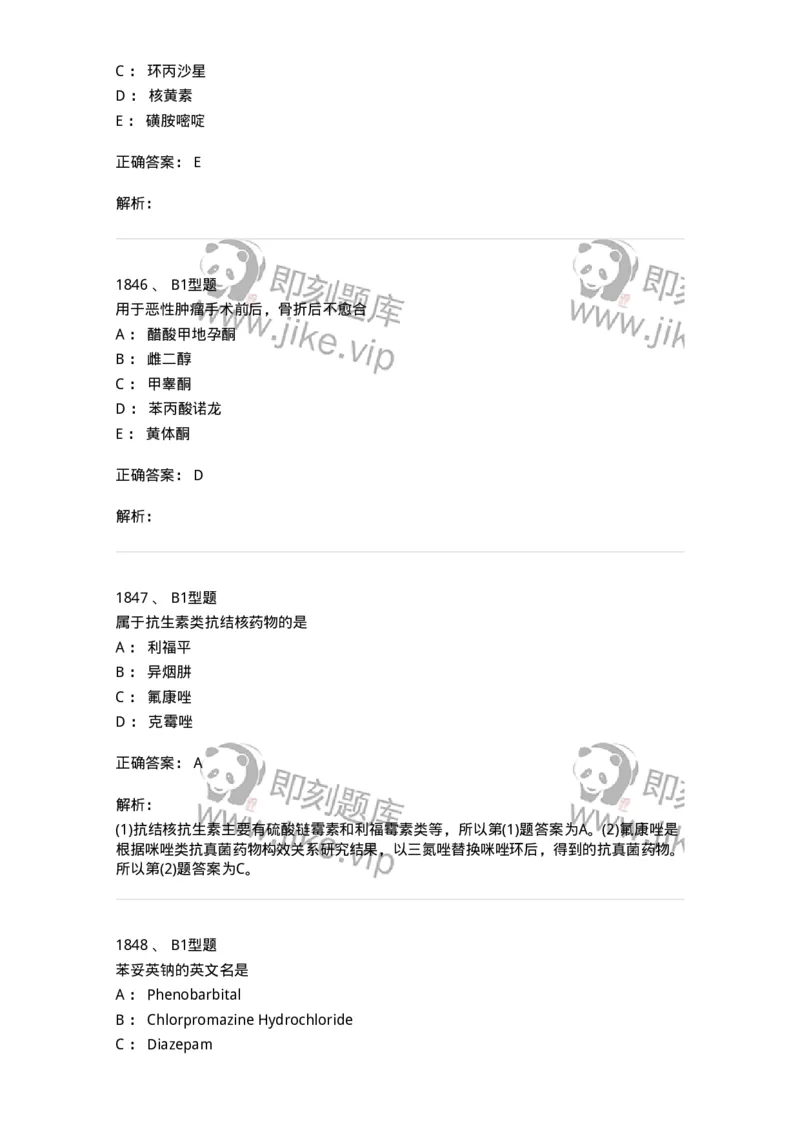 2709-药物化学-137793_军队文职(1)_01.军队文职真题-专业课_（全）版本一（历年真题+章节练习+模拟题）_药学(军队文职)_章节练习_题目+解析