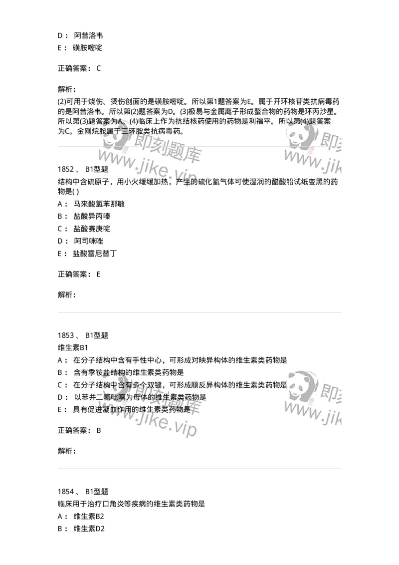 2709-药物化学-137793_军队文职(1)_01.军队文职真题-专业课_（全）版本一（历年真题+章节练习+模拟题）_药学(军队文职)_章节练习_题目+解析