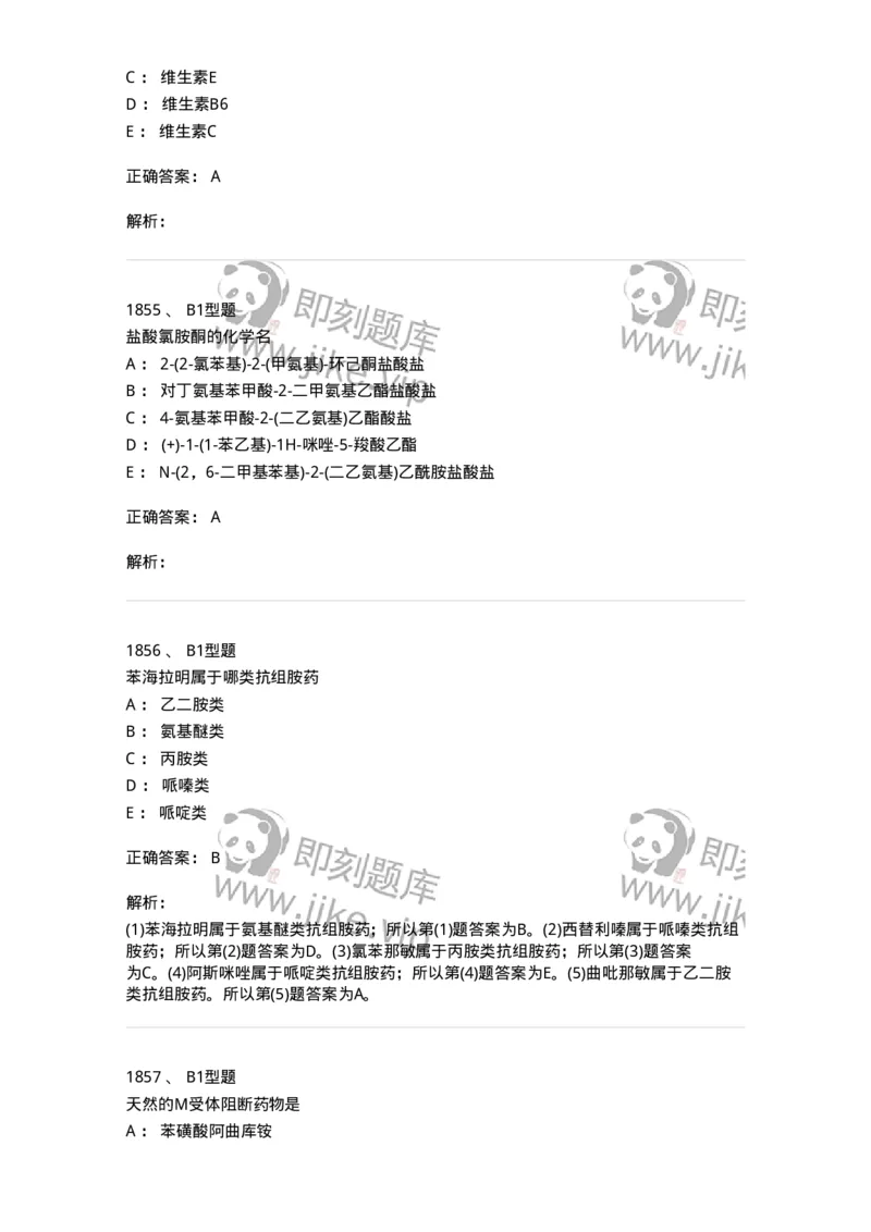 2709-药物化学-137793_军队文职(1)_01.军队文职真题-专业课_（全）版本一（历年真题+章节练习+模拟题）_药学(军队文职)_章节练习_题目+解析