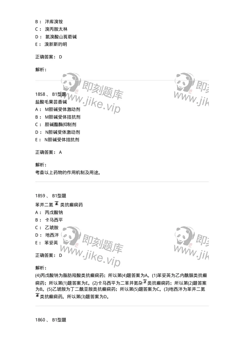 2709-药物化学-137793_军队文职(1)_01.军队文职真题-专业课_（全）版本一（历年真题+章节练习+模拟题）_药学(军队文职)_章节练习_题目+解析