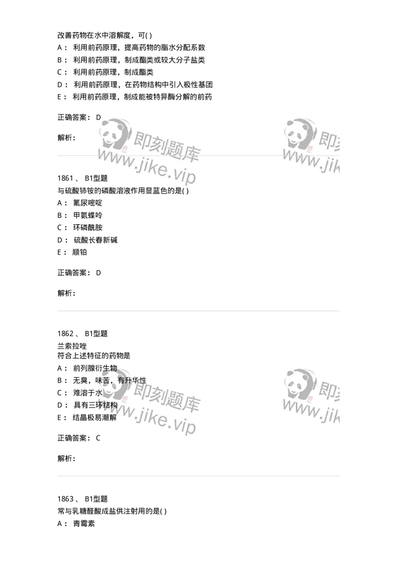 2709-药物化学-137793_军队文职(1)_01.军队文职真题-专业课_（全）版本一（历年真题+章节练习+模拟题）_药学(军队文职)_章节练习_题目+解析
