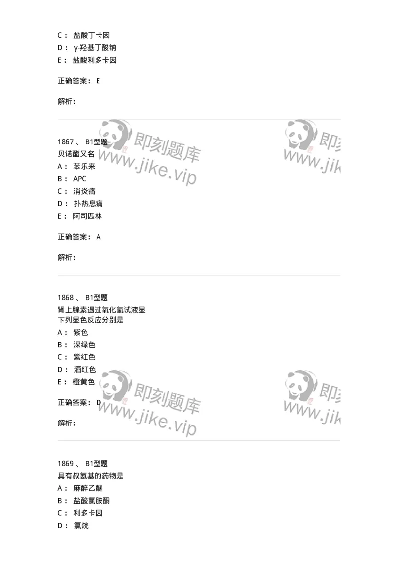 2709-药物化学-137793_军队文职(1)_01.军队文职真题-专业课_（全）版本一（历年真题+章节练习+模拟题）_药学(军队文职)_章节练习_题目+解析