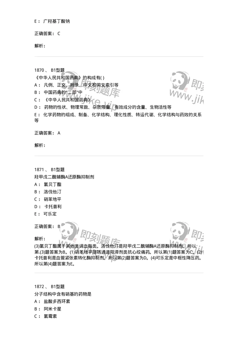 2709-药物化学-137793_军队文职(1)_01.军队文职真题-专业课_（全）版本一（历年真题+章节练习+模拟题）_药学(军队文职)_章节练习_题目+解析