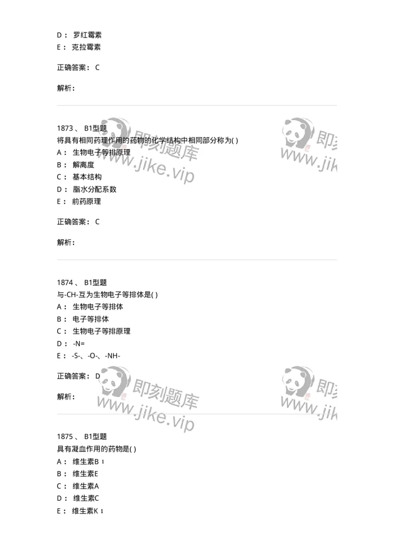 2709-药物化学-137793_军队文职(1)_01.军队文职真题-专业课_（全）版本一（历年真题+章节练习+模拟题）_药学(军队文职)_章节练习_题目+解析