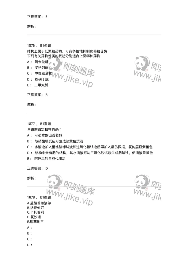 2709-药物化学-137793_军队文职(1)_01.军队文职真题-专业课_（全）版本一（历年真题+章节练习+模拟题）_药学(军队文职)_章节练习_题目+解析