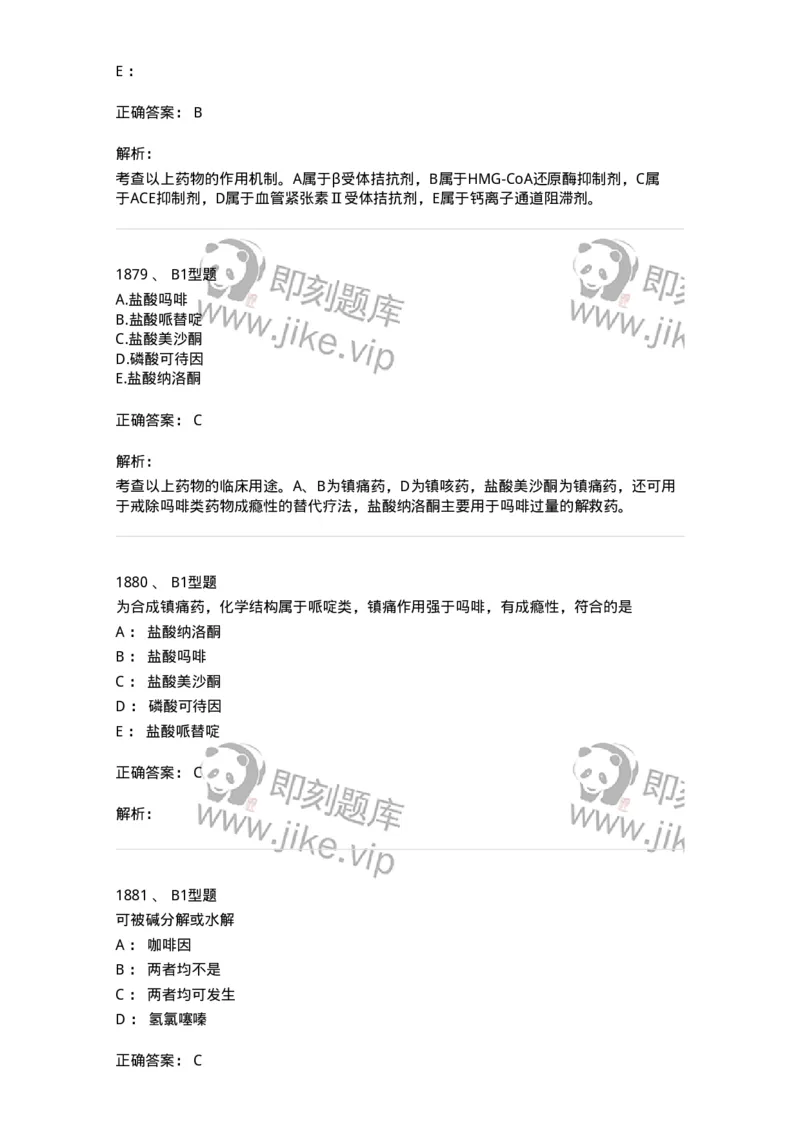 2709-药物化学-137793_军队文职(1)_01.军队文职真题-专业课_（全）版本一（历年真题+章节练习+模拟题）_药学(军队文职)_章节练习_题目+解析