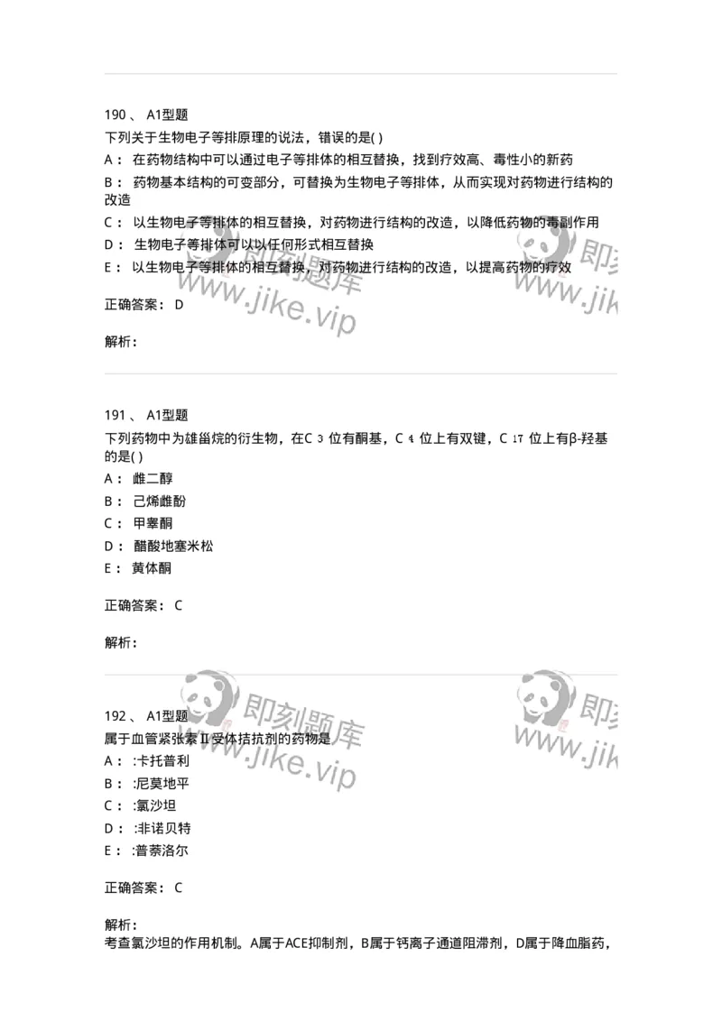 2709-药物化学-137793_军队文职(1)_01.军队文职真题-专业课_（全）版本一（历年真题+章节练习+模拟题）_药学(军队文职)_章节练习_题目+解析