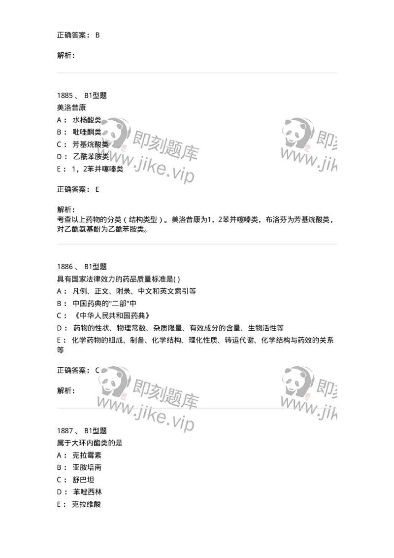 2709-药物化学-137793_军队文职(1)_01.军队文职真题-专业课_（全）版本一（历年真题+章节练习+模拟题）_药学(军队文职)_章节练习_题目+解析