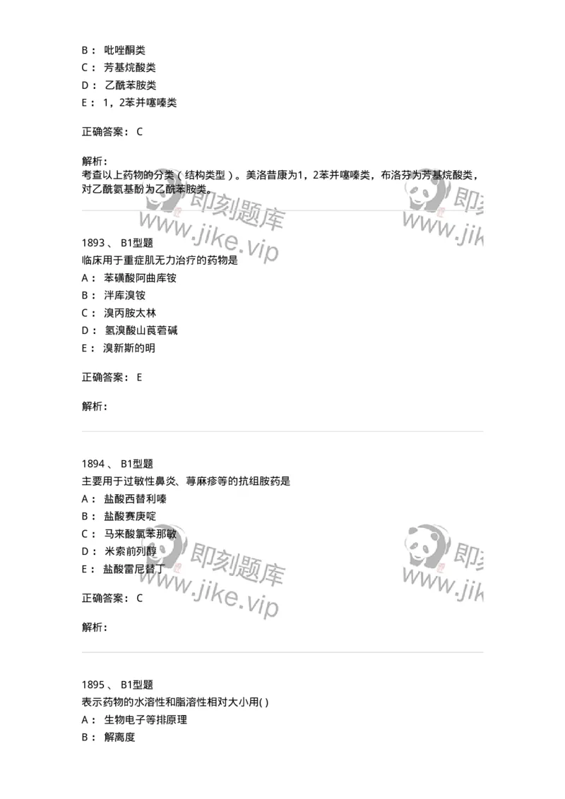 2709-药物化学-137793_军队文职(1)_01.军队文职真题-专业课_（全）版本一（历年真题+章节练习+模拟题）_药学(军队文职)_章节练习_题目+解析