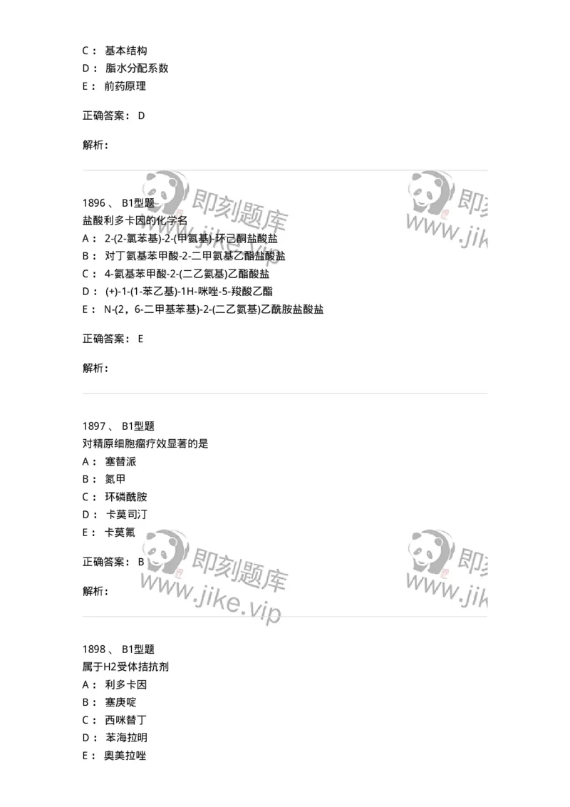 2709-药物化学-137793_军队文职(1)_01.军队文职真题-专业课_（全）版本一（历年真题+章节练习+模拟题）_药学(军队文职)_章节练习_题目+解析