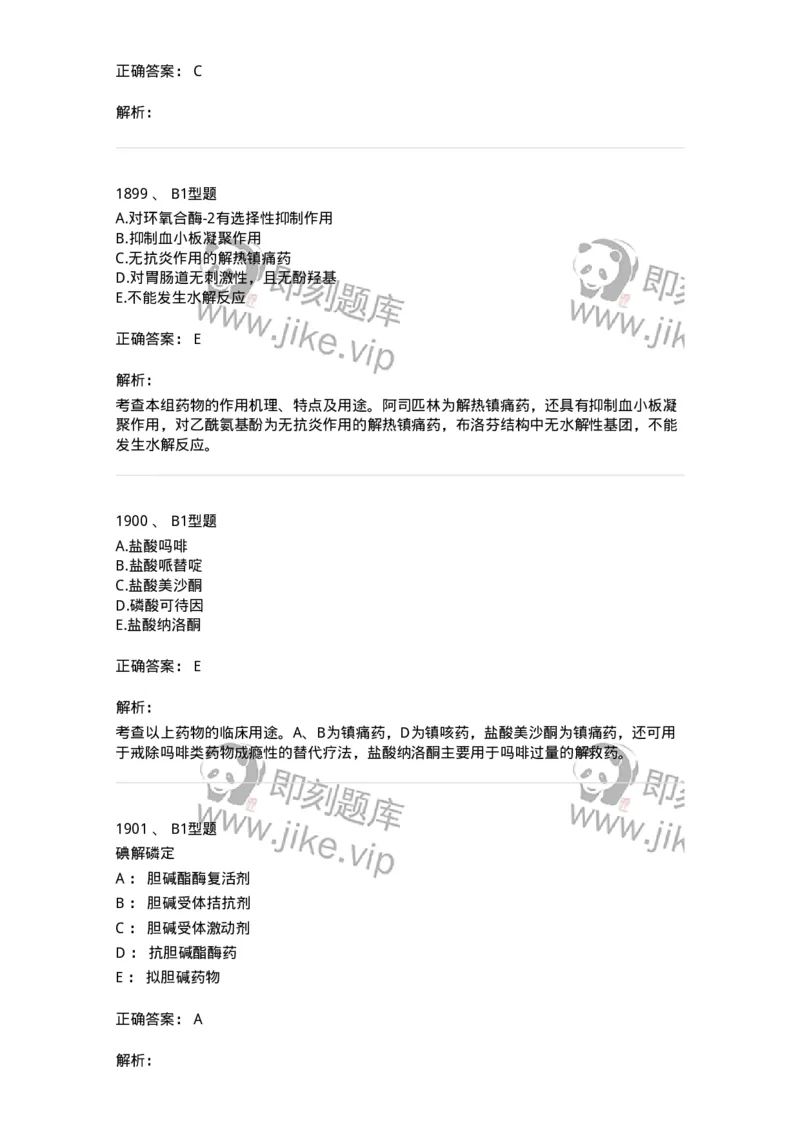 2709-药物化学-137793_军队文职(1)_01.军队文职真题-专业课_（全）版本一（历年真题+章节练习+模拟题）_药学(军队文职)_章节练习_题目+解析