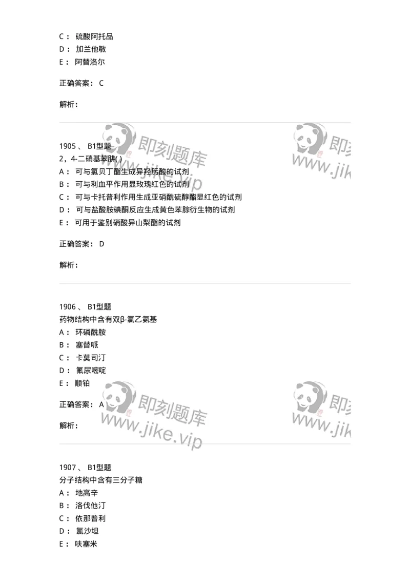 2709-药物化学-137793_军队文职(1)_01.军队文职真题-专业课_（全）版本一（历年真题+章节练习+模拟题）_药学(军队文职)_章节练习_题目+解析