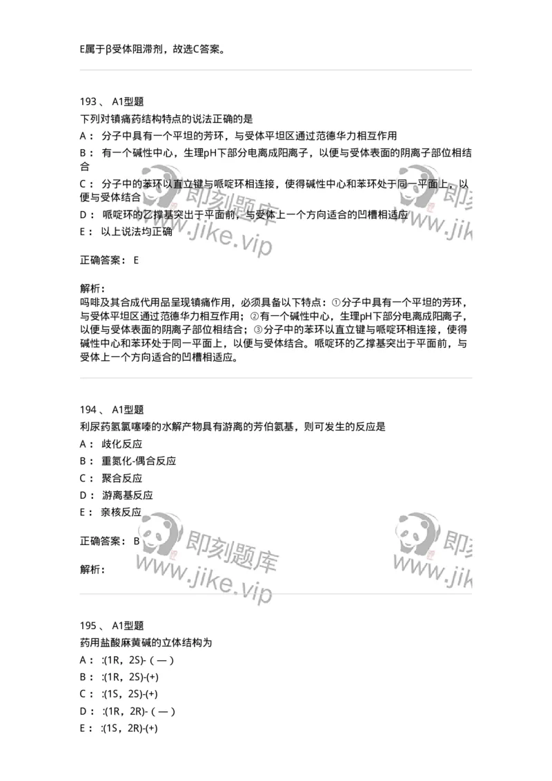 2709-药物化学-137793_军队文职(1)_01.军队文职真题-专业课_（全）版本一（历年真题+章节练习+模拟题）_药学(军队文职)_章节练习_题目+解析