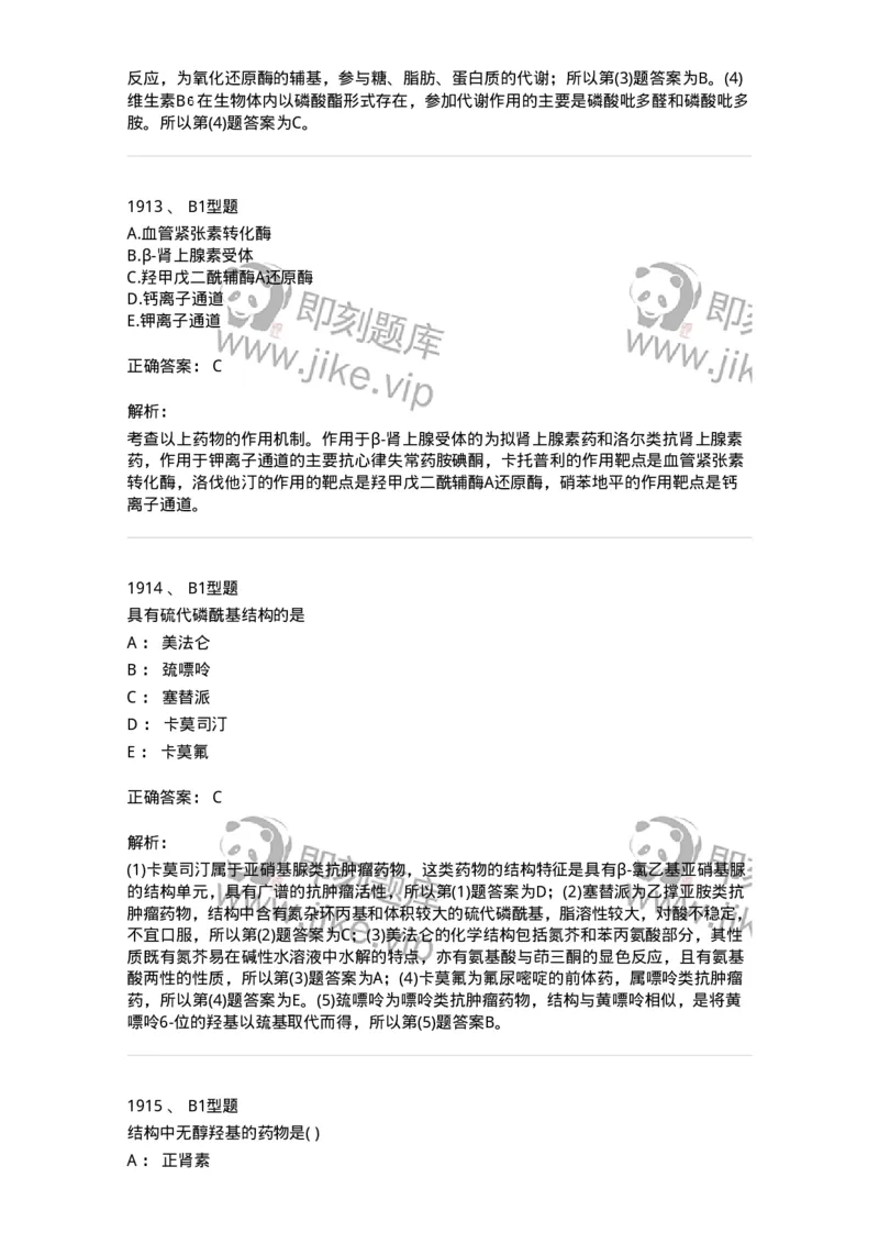 2709-药物化学-137793_军队文职(1)_01.军队文职真题-专业课_（全）版本一（历年真题+章节练习+模拟题）_药学(军队文职)_章节练习_题目+解析