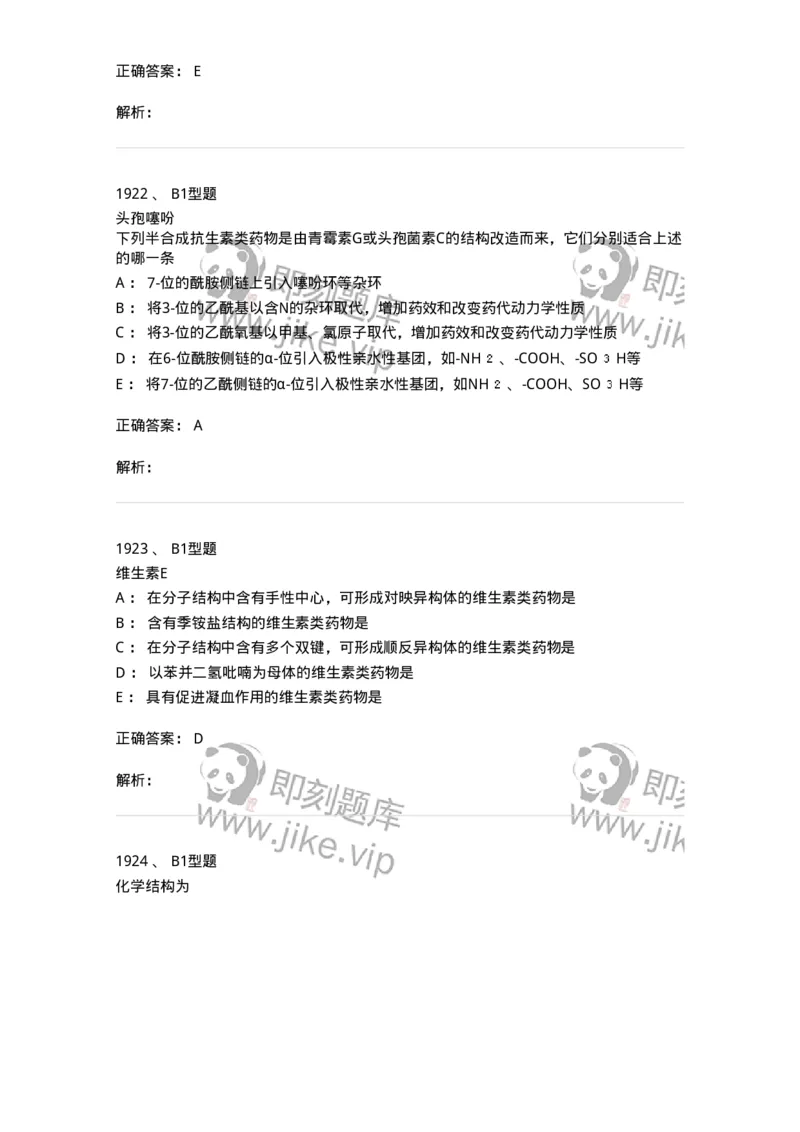 2709-药物化学-137793_军队文职(1)_01.军队文职真题-专业课_（全）版本一（历年真题+章节练习+模拟题）_药学(军队文职)_章节练习_题目+解析