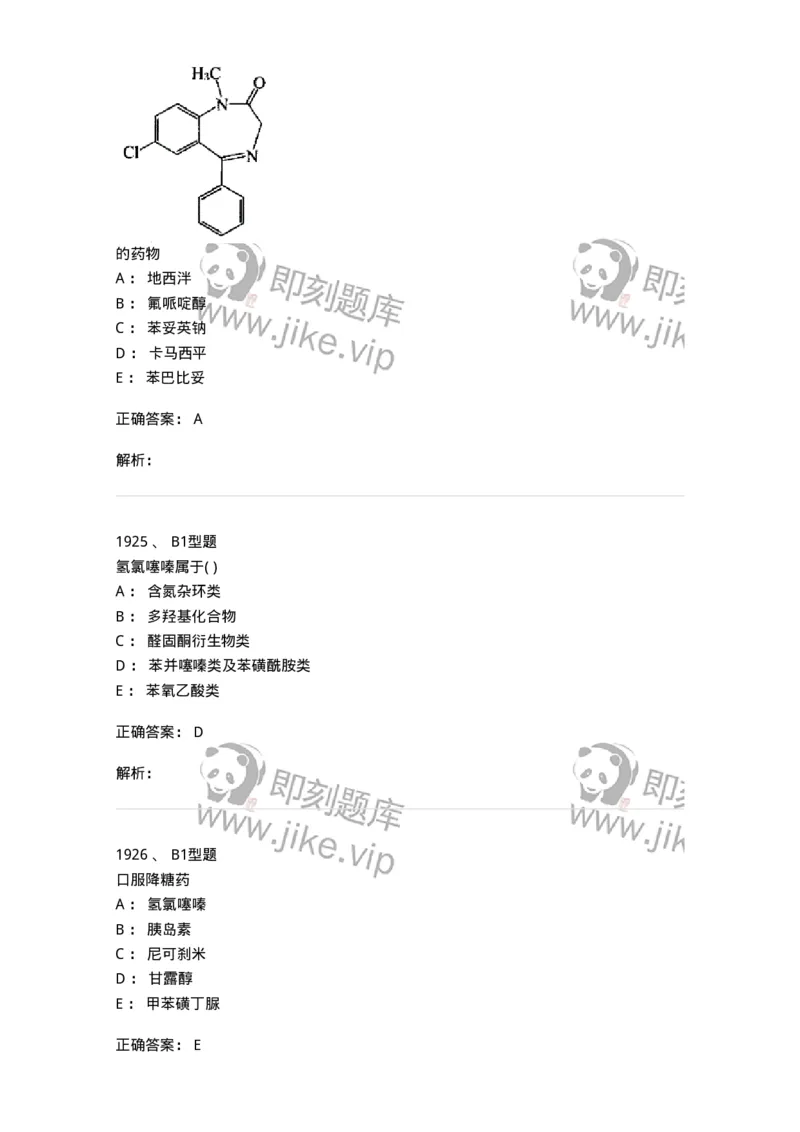 2709-药物化学-137793_军队文职(1)_01.军队文职真题-专业课_（全）版本一（历年真题+章节练习+模拟题）_药学(军队文职)_章节练习_题目+解析