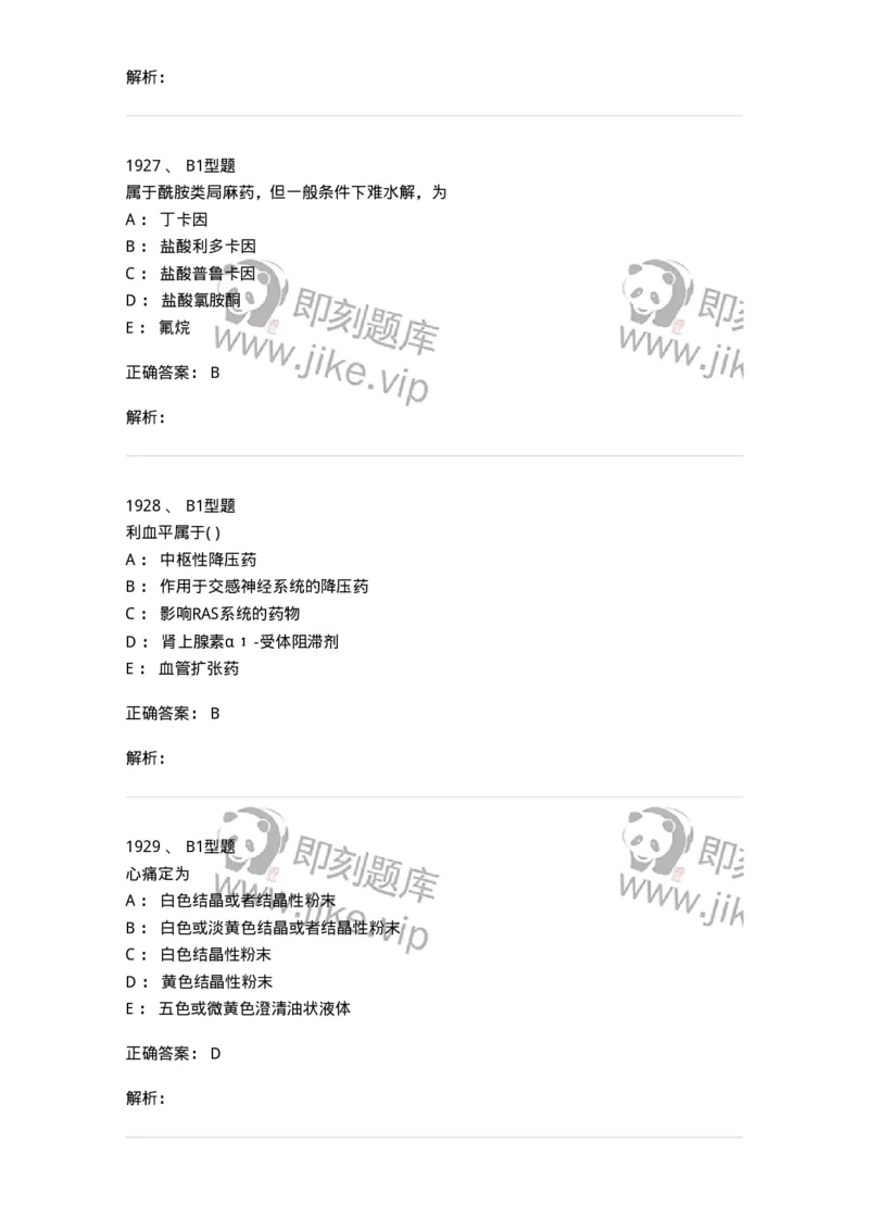 2709-药物化学-137793_军队文职(1)_01.军队文职真题-专业课_（全）版本一（历年真题+章节练习+模拟题）_药学(军队文职)_章节练习_题目+解析