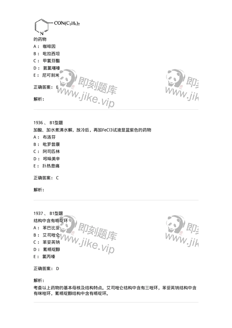 2709-药物化学-137793_军队文职(1)_01.军队文职真题-专业课_（全）版本一（历年真题+章节练习+模拟题）_药学(军队文职)_章节练习_题目+解析