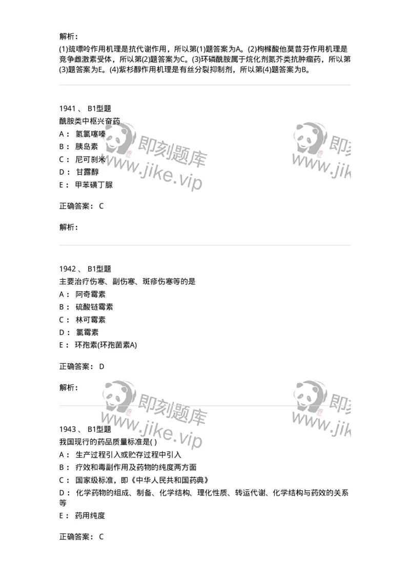 2709-药物化学-137793_军队文职(1)_01.军队文职真题-专业课_（全）版本一（历年真题+章节练习+模拟题）_药学(军队文职)_章节练习_题目+解析