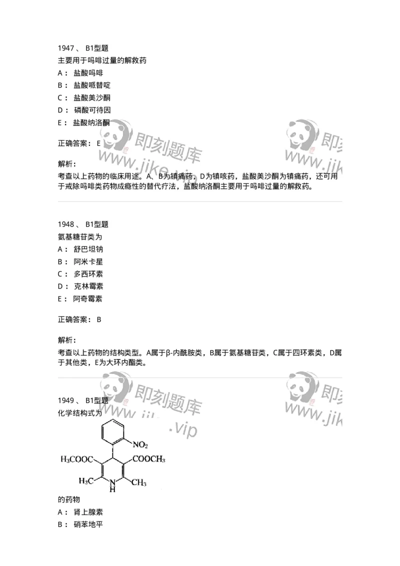 2709-药物化学-137793_军队文职(1)_01.军队文职真题-专业课_（全）版本一（历年真题+章节练习+模拟题）_药学(军队文职)_章节练习_题目+解析
