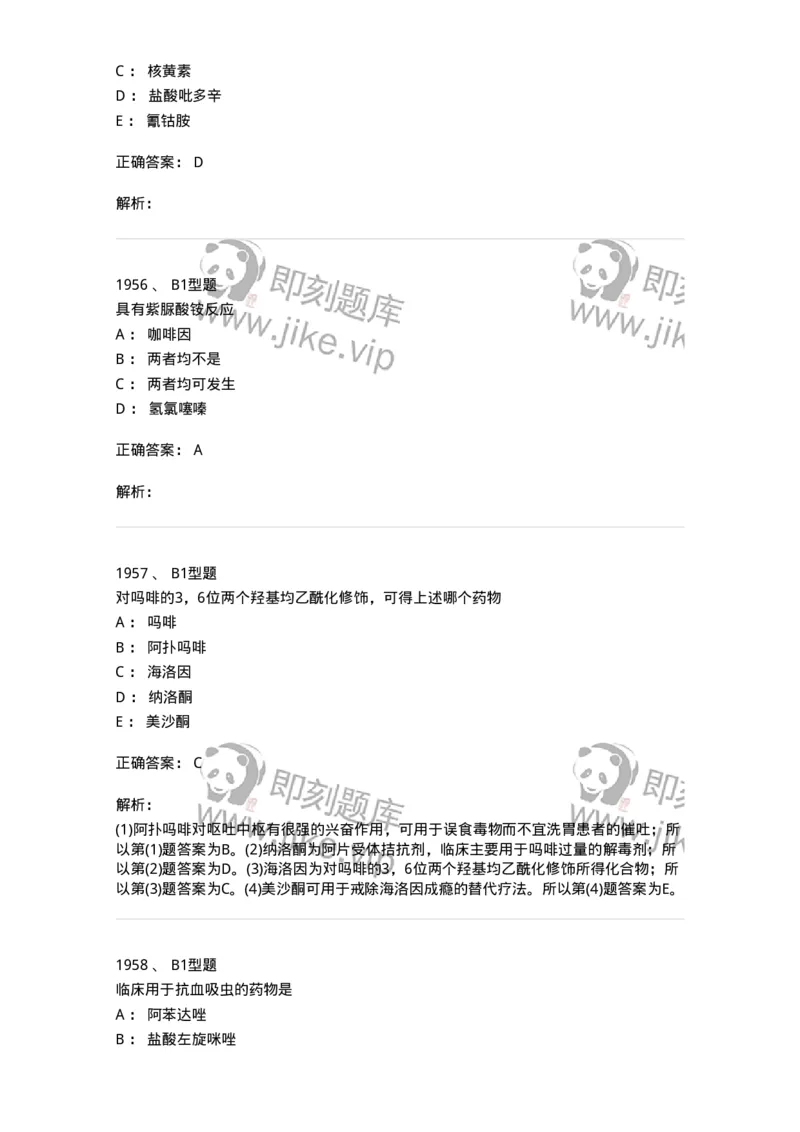 2709-药物化学-137793_军队文职(1)_01.军队文职真题-专业课_（全）版本一（历年真题+章节练习+模拟题）_药学(军队文职)_章节练习_题目+解析