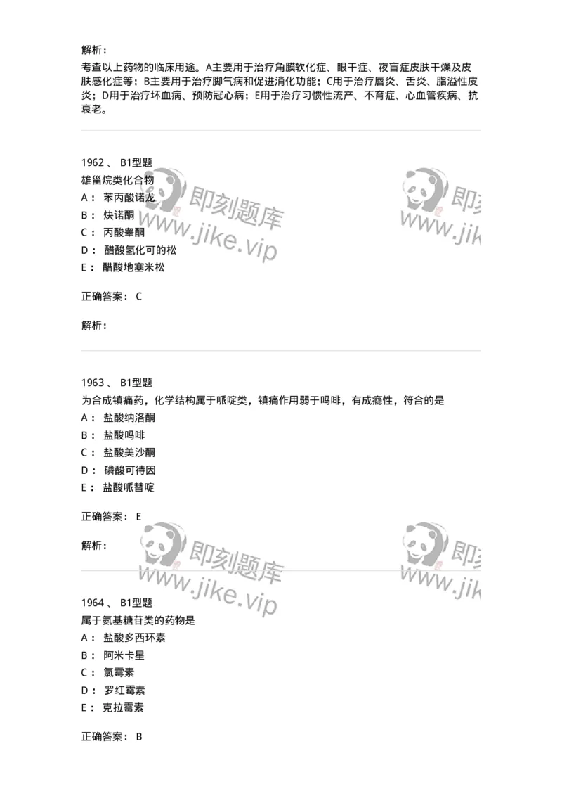 2709-药物化学-137793_军队文职(1)_01.军队文职真题-专业课_（全）版本一（历年真题+章节练习+模拟题）_药学(军队文职)_章节练习_题目+解析