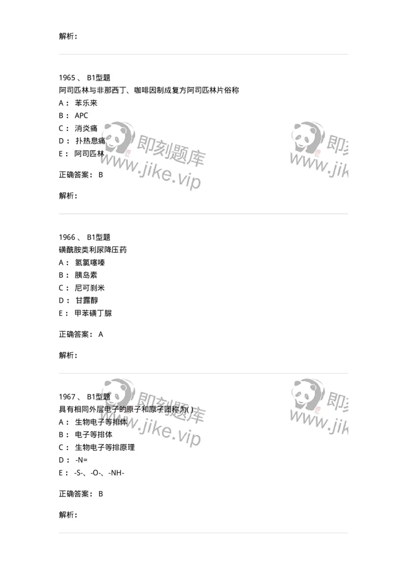 2709-药物化学-137793_军队文职(1)_01.军队文职真题-专业课_（全）版本一（历年真题+章节练习+模拟题）_药学(军队文职)_章节练习_题目+解析