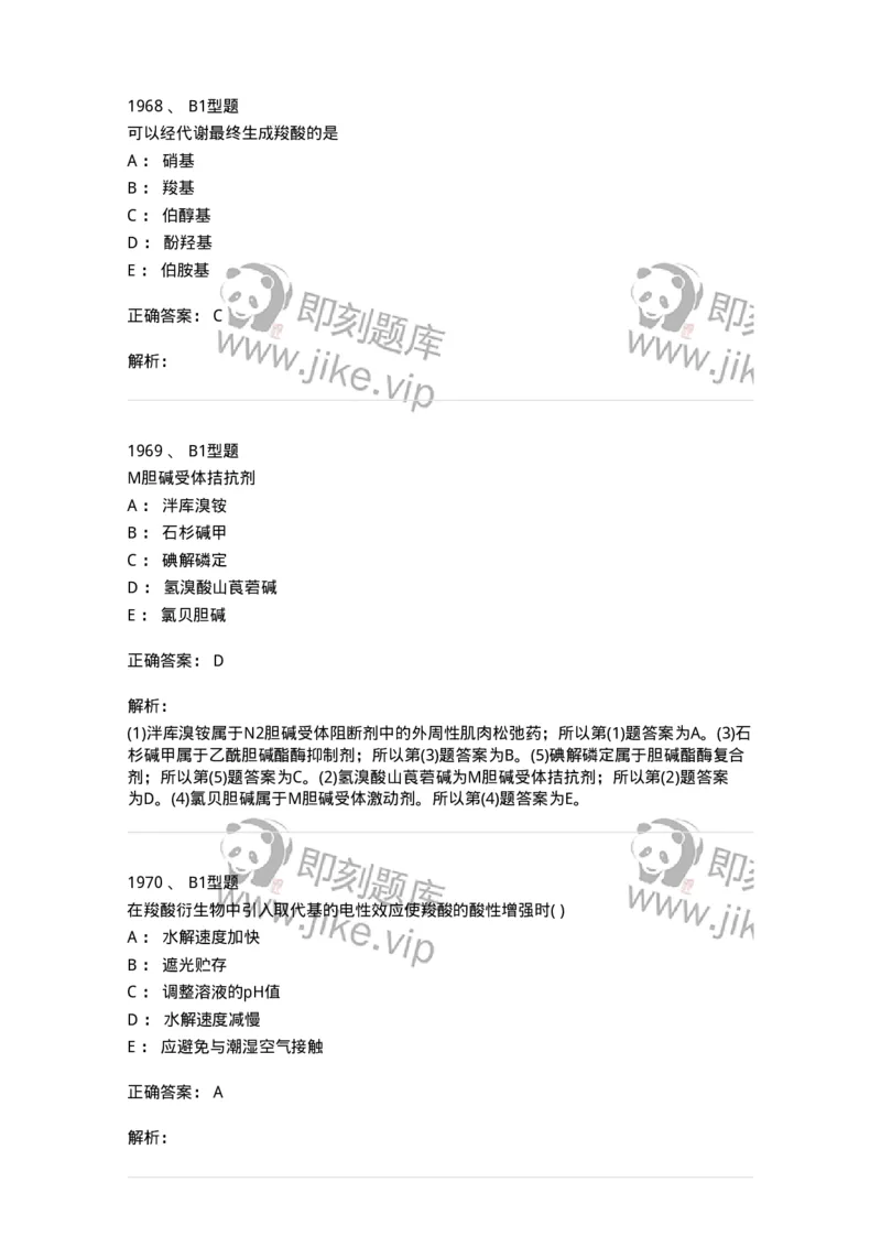 2709-药物化学-137793_军队文职(1)_01.军队文职真题-专业课_（全）版本一（历年真题+章节练习+模拟题）_药学(军队文职)_章节练习_题目+解析