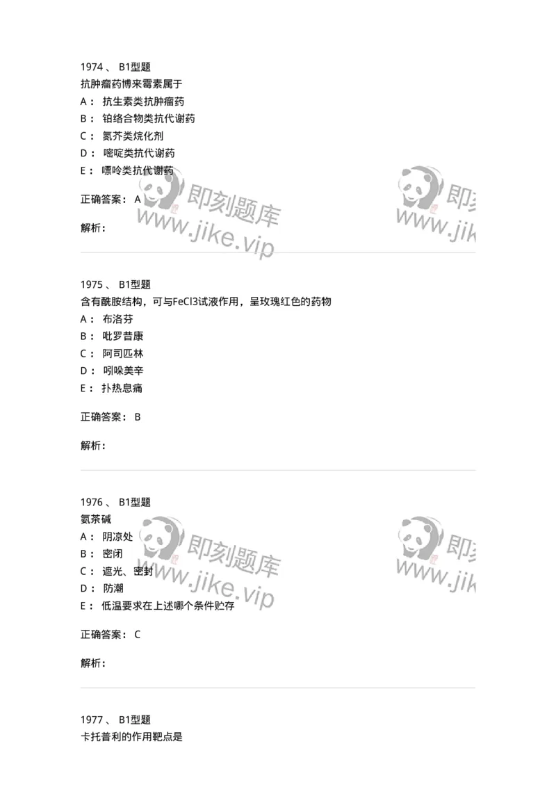 2709-药物化学-137793_军队文职(1)_01.军队文职真题-专业课_（全）版本一（历年真题+章节练习+模拟题）_药学(军队文职)_章节练习_题目+解析
