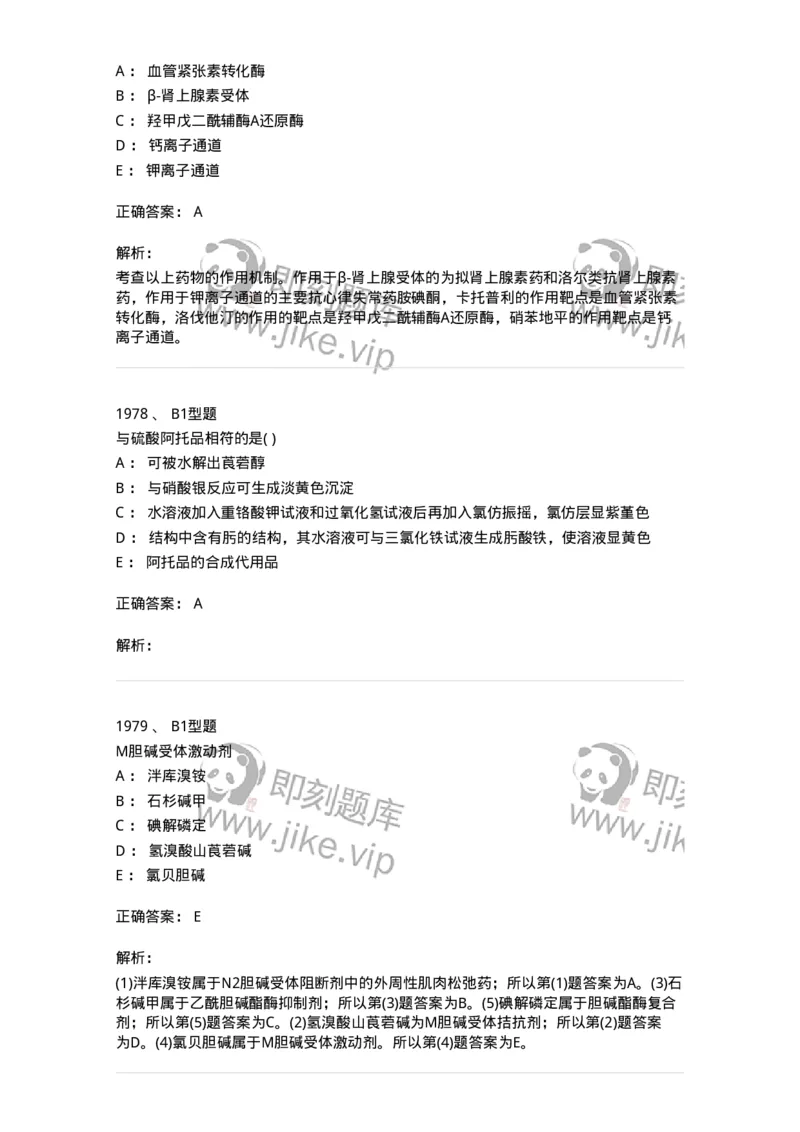 2709-药物化学-137793_军队文职(1)_01.军队文职真题-专业课_（全）版本一（历年真题+章节练习+模拟题）_药学(军队文职)_章节练习_题目+解析