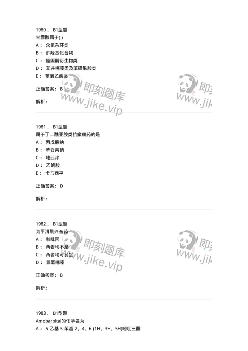 2709-药物化学-137793_军队文职(1)_01.军队文职真题-专业课_（全）版本一（历年真题+章节练习+模拟题）_药学(军队文职)_章节练习_题目+解析